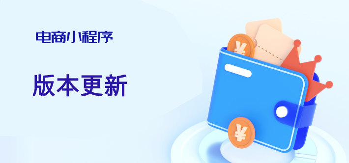 小程序更新，会员增加场景营销、入会有礼...