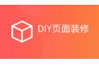 软博士商城小程序基础版功能介绍